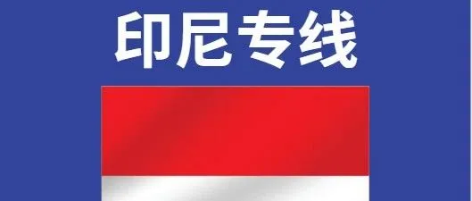 印尼物流专线，海运I空运ICOD渠道介绍