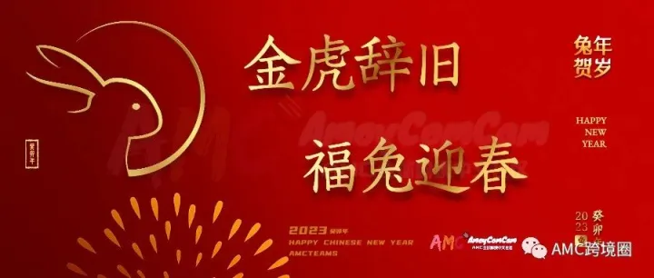 AMC在此祝各位新春快乐