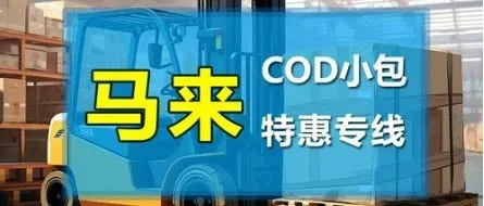 马来西亚电商小包，跨境专线|代收货款服务