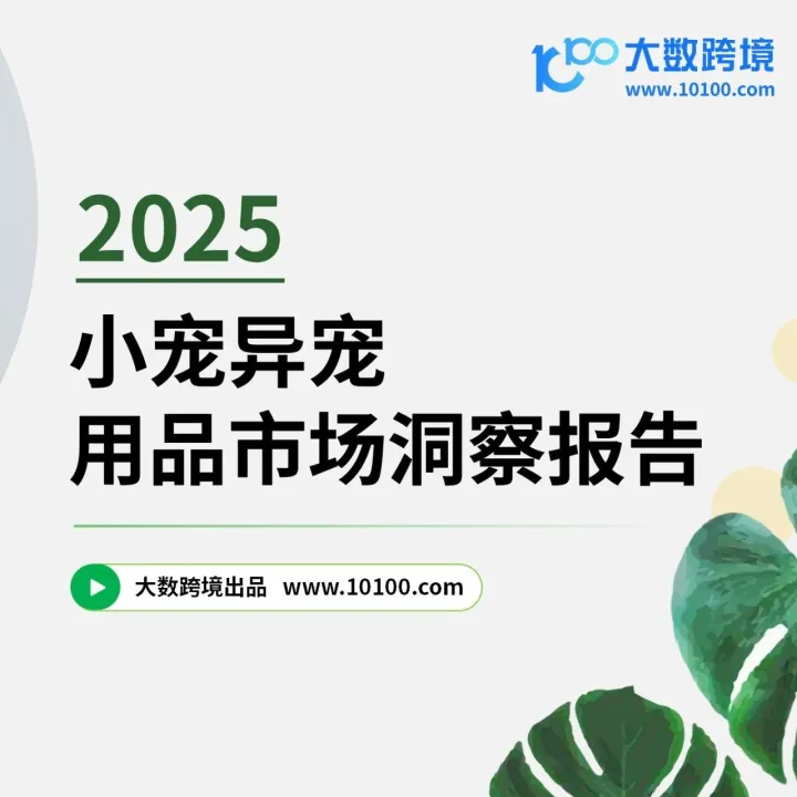 大数独家 |《2025小宠异宠用品市场洞察报告》解读：不止“养猫养狗”，都市青年正在喂养新经济！