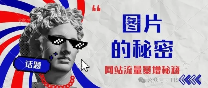 揭秘！网站流量暴涨竟靠“图片”？这4个方法你一定要知道！