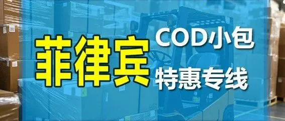 菲律宾电商小包，跨境专线|代收货款服务