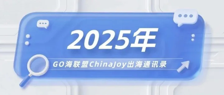 GO海联盟发布最新2025ChinaJoy出海通讯录（建议收藏）