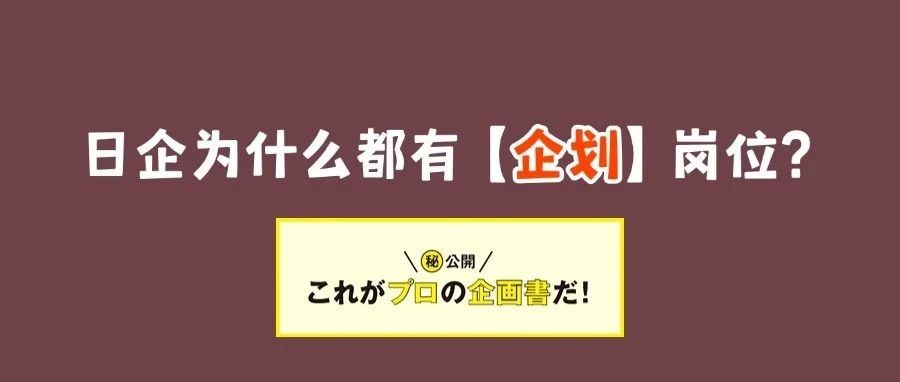 日企为什么都有【企划】岗位？【企划】到底是做什么的？- 大数跨境