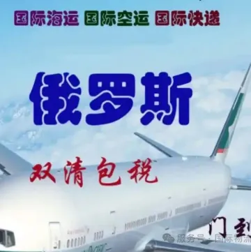 留学生发往俄罗斯的货走哪种物流方式成本最低？