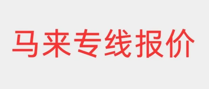 8月更新！请查收马来西亚物流专线报价