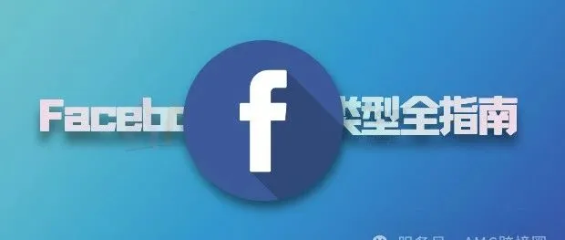 Facebook 账号类型大全：从小白到专业广告主必看的全面指南