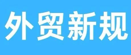 外贸人必读！8月外贸新规