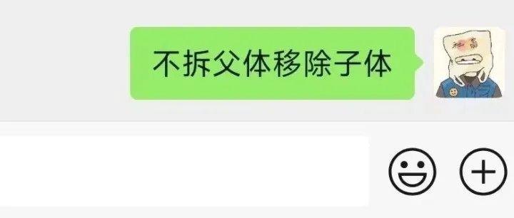 不拆父体移除子体