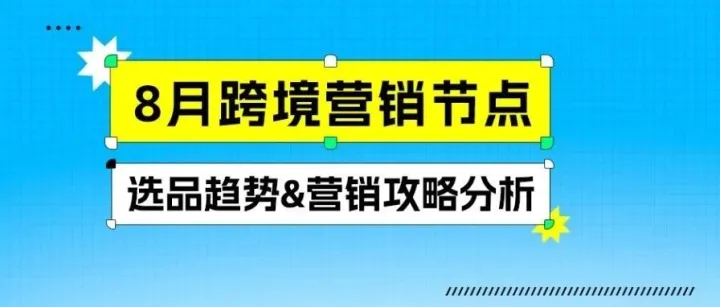8月跨境爆单必看！夏末清仓+返校季大促，TK热销品播放量狂涨