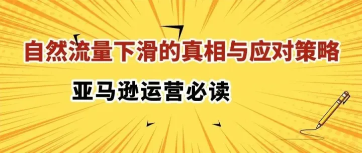亚马逊运营必读：自然流量下滑的真相与应对策略