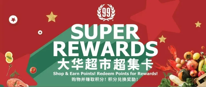 大华超市「超集卡 Super <em>Rewards</em>」重磅上线！