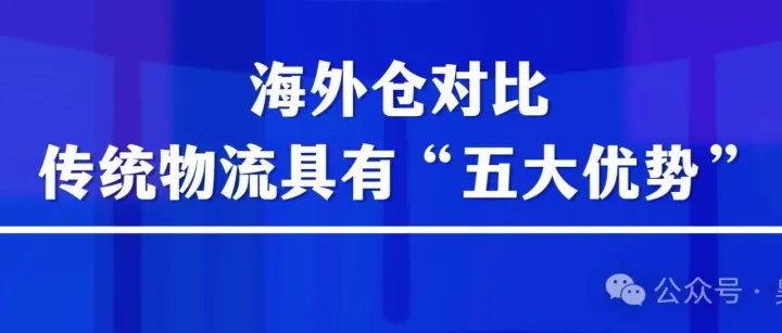 海外仓对比传统物流具有“五大优势”