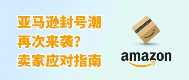 亚马逊大规模封店行动开启，这一黑帽操作正让无数保健品出海卖家倒下...