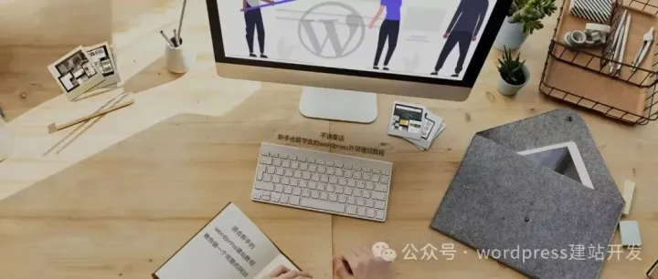 手把手实战教学：全流程WordPress外贸建站课程，轻松制作外贸网站