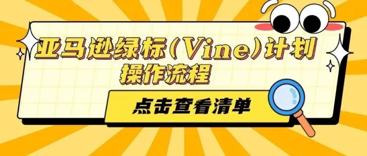 亚马逊绿标计划（Vine)操作流程及注意细节