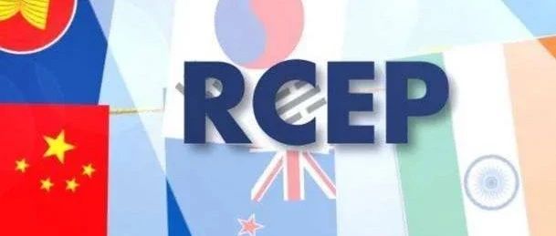 RCEP生效实施以来取得了哪些成效?- 大数跨境