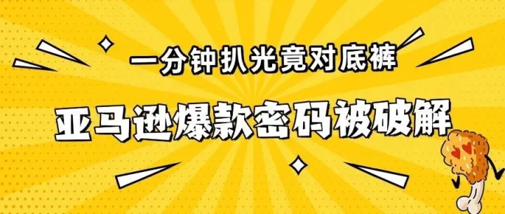 亚马逊爆款密码被破解|一分钟竟把对手运营套路扒得底裤不剩！