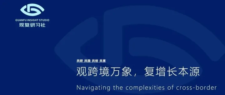 观复研习社 - 聚焦跨境电商业务诊断力