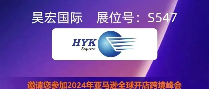 展会预告｜昊宏国际与您相约2024年亚马逊全球开店跨境峰会
