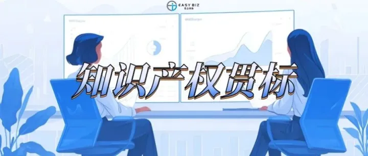 全新修订“知识产权贯标”1月1日起实施！修订版本哪些亮点？（附申请资料）