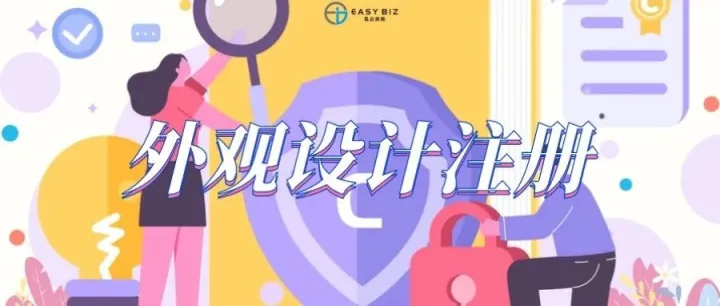 为什么要做香港外观设计注册？（附申请指南及资料）