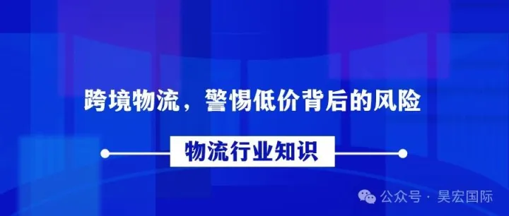 跨境物流，警惕低价背后的风险！