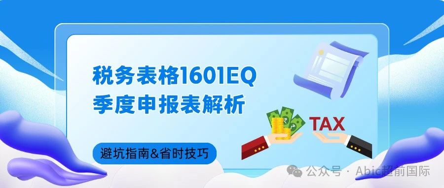 税务表格1601EQ季度申报表解析，让季度申报从“噩梦模式”秒变“轻松通关”！- 大数跨境