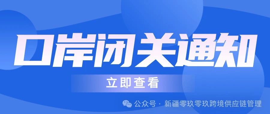 闭关通知丨国际“纳乌鲁斯节”口岸闭关安排- 大数跨境