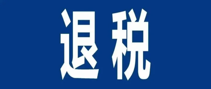 五部门：做好应征税货物出口优化服务 规范管理