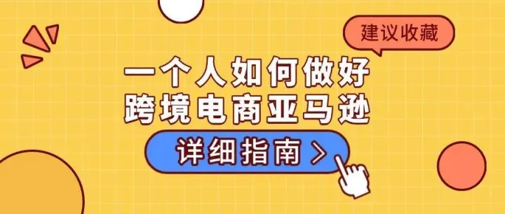 一个人如何做好跨境电商亚马逊？实战详细指南