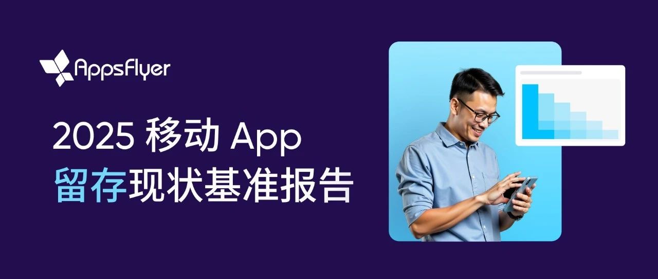 立即下载｜《2025 移动 App 留存现状基准报告》发布，你的 App 留存处于全球哪个段位？- 大数跨境