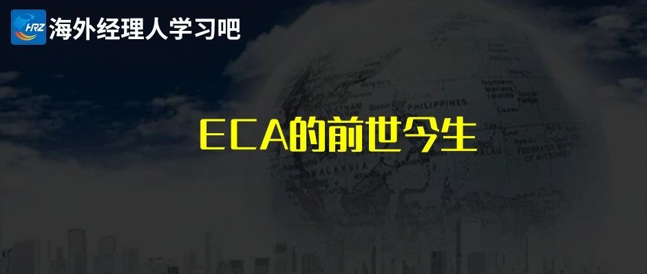 ECA的前世今生（上）- 大数跨境