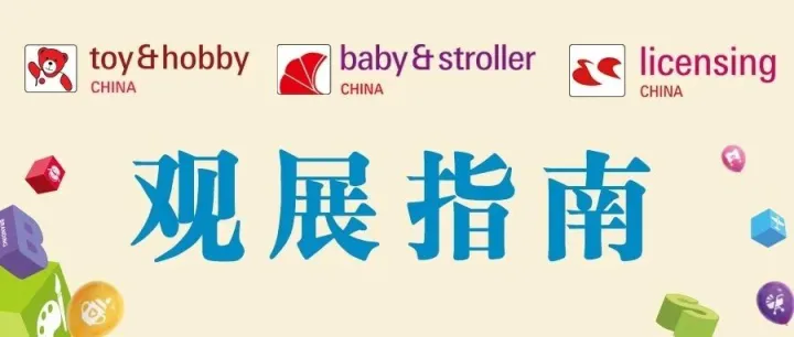 开展在即！深圳童车婴童展【观展指南】