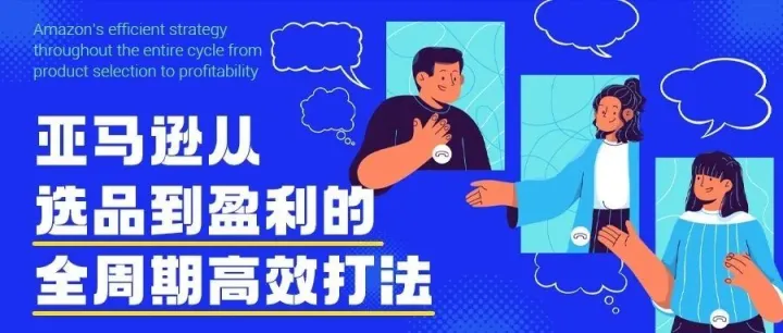 亚马逊从选品到盈利的全周期高效打法！