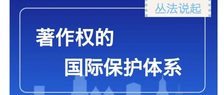 著作权的国际保护体系