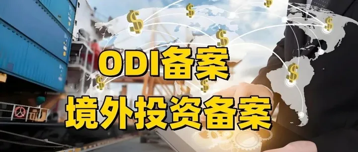 出海合规通行证！境外投资ODI解析