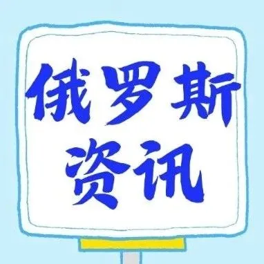 OZON平台大幅下调跨境卖家佣金：外套类目直接腰斩至10%；俄罗斯Ozon平台宠物智能用品热销榜出炉