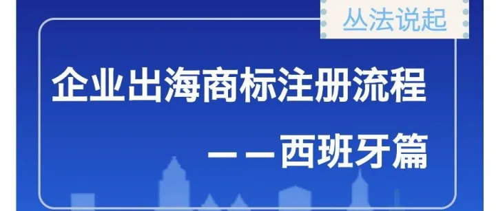 企业出海商标注册流程——西班牙篇