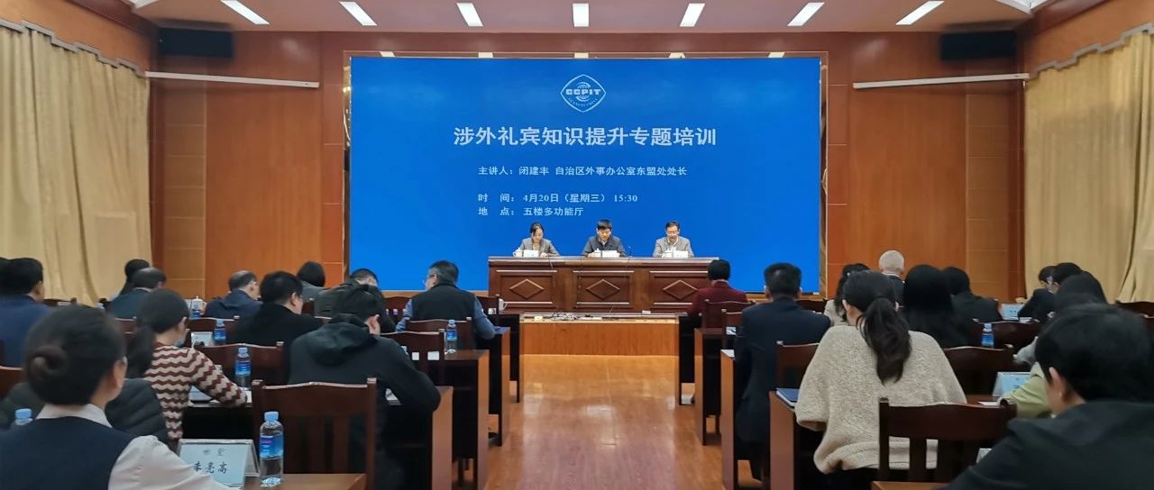 广西贸促会举办涉外礼宾知识提升专题培训- 大数跨境