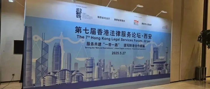 丛聪律师出席第七届香港法律服务论坛·西安