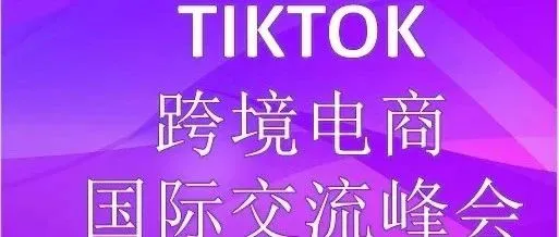TikTok跨境电商国际交流峰会诚邀您在广州相见