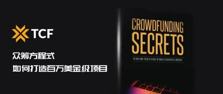 5月23日深圳见！TCF重磅分享-众筹方程式：如何打造百万美金级项目