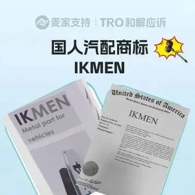 25-cv-01991，国人品牌IKMEN跨境维权，汽配卖家当心TRO冻结风险！