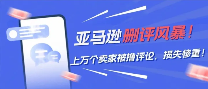 亚马逊7月删评风暴来袭！ 上万个卖家被撸评论，损失惨重！