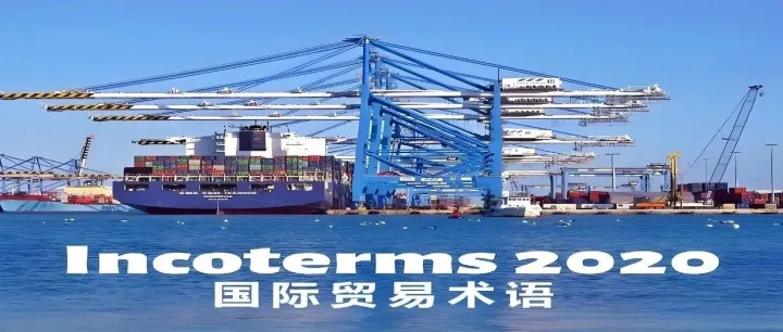 一文看懂 | 图文简析国际贸易术语