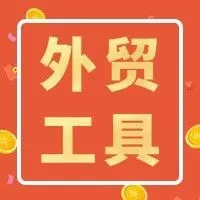 【免费领取】外贸人不可或缺的工具在这里！（内含AI工具汇总）