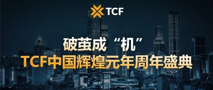 6月24日TCF大咖齐聚深圳 | 2025创新品牌出海成功新机遇【活动报名倒计时】