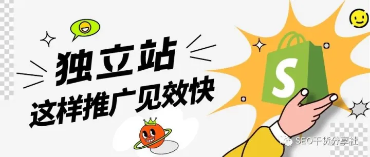 8种高效推广的独立站运营策略，小白商家也能轻松引流