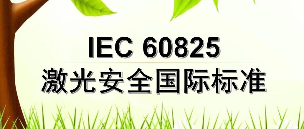 什么是IEC 60825？激光设备安全的国际标准解读- 大数跨境